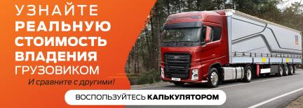 Рассчитай стоимость владения грузовиком
