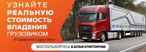 Рассчитай стоимость владения грузовиком