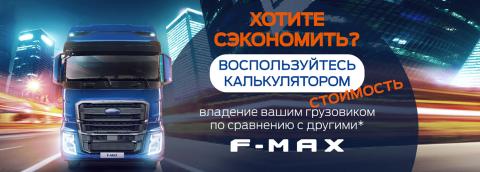 Рассчитай стоимость владения грузовиком